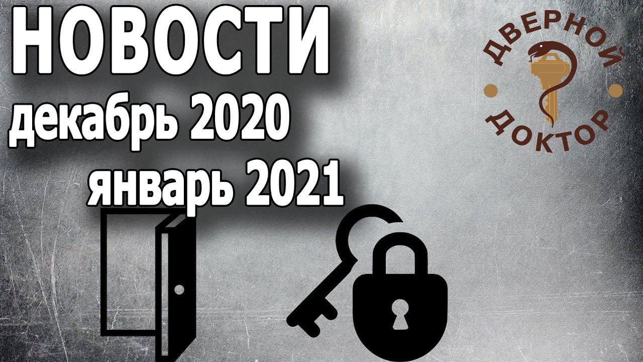 Дверо-замочные новости декабрь 2020 - январь 2021 смотреть онлайн