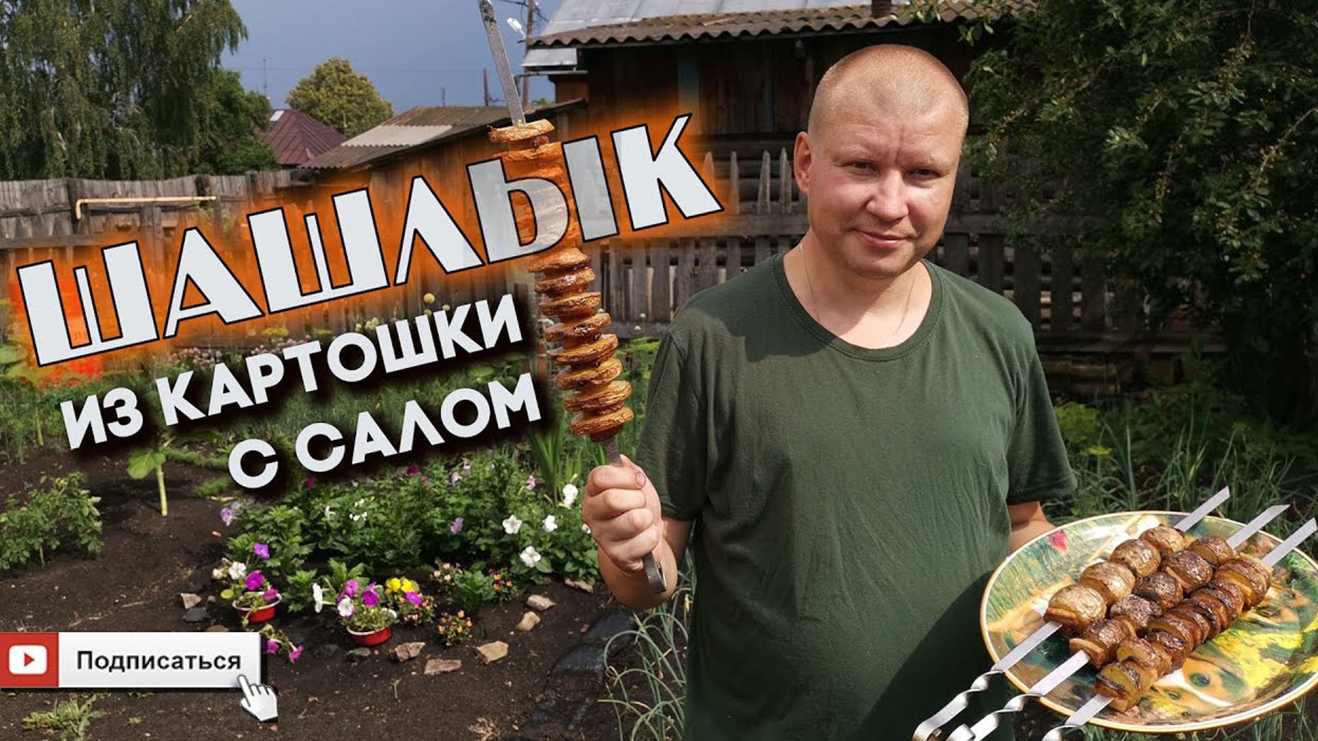 Шашлык из картошки с соленым салом. Вкусно и необычно смотреть онлайн