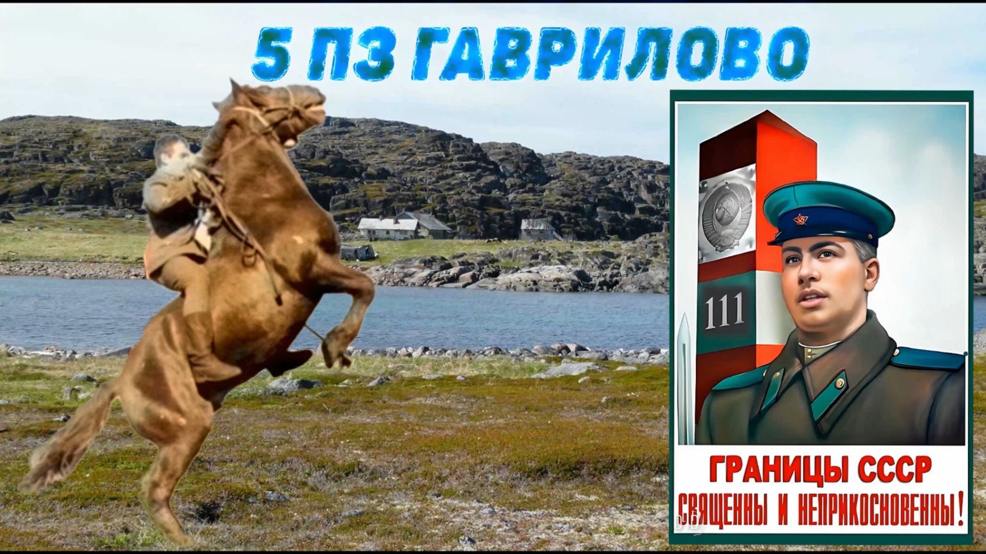 С Днем пограничника! 2023год