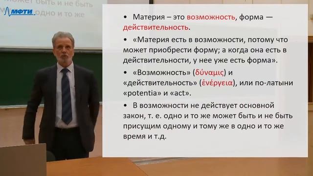 Философия в МФТИ. 4 курс. Аристотель 27.03.2021 смотреть онлайн