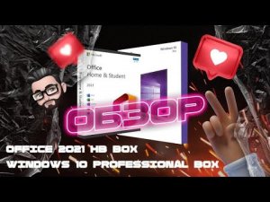 Лицензионное ПО. Купил  WINDOWS 10 и OFFICE 2021. Что надо знать при покупке и где купить недорого!