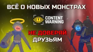 НОВЫЕ МОНСТРЫ В CONTENT WARNING | РАЗБОР | ГАЙД