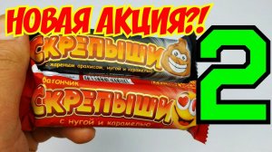 Новые Скрепыши 2  в магазине Магнит снова акция ?!