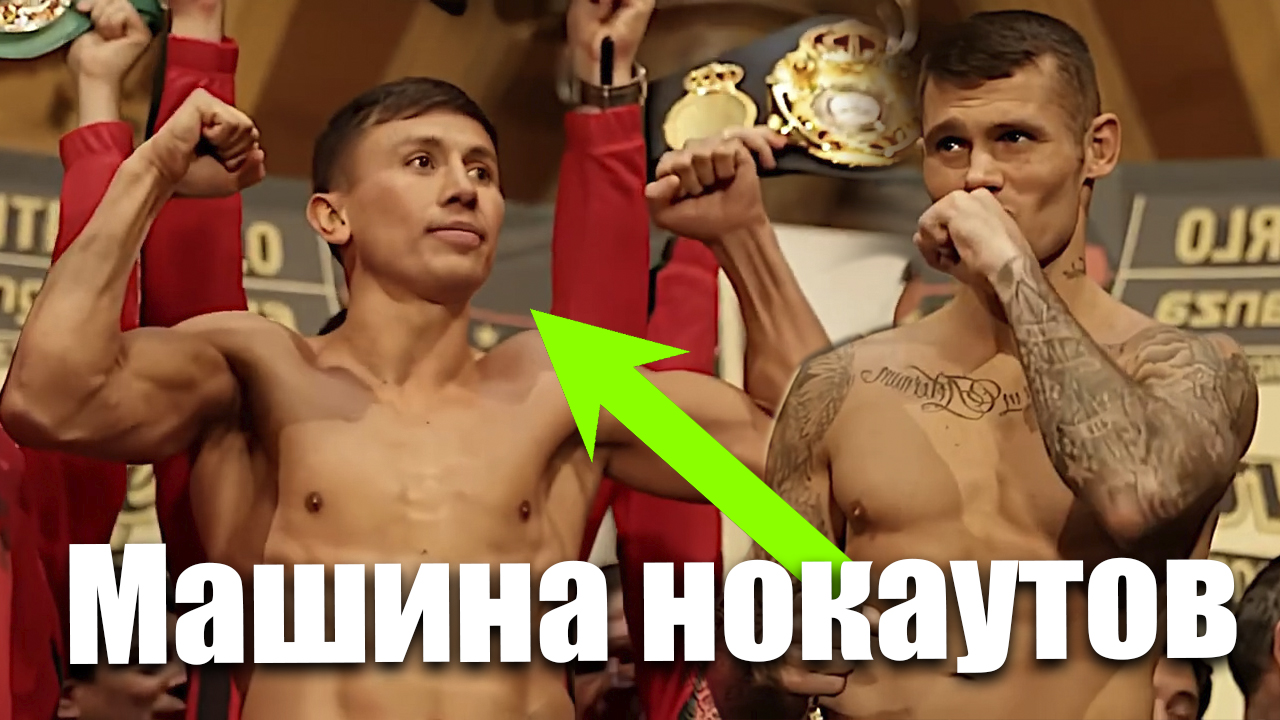 Не шутите с Геннадием Головкиным! Иначе произойдет это…(2ч) смотреть онлайн