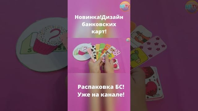 Дизайн банковских карт?Распаковка бумажных сюрпризов?Скейты?LOL?Пластыри?Гарри Поттер?Закладки смотреть онлайн