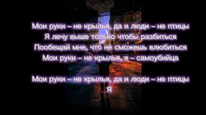 мои ноги на краю 3 секунды и я взлечу ( не крылья) ( текст)