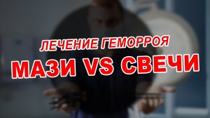 ЛЕЧЕНИЕ ГЕМОРРОЯ | КАК ПРАВИЛЬНО ПРИМЕНЯТЬ МАЗИ | Проктолог Воронеж | Лазерное лечение геморроя