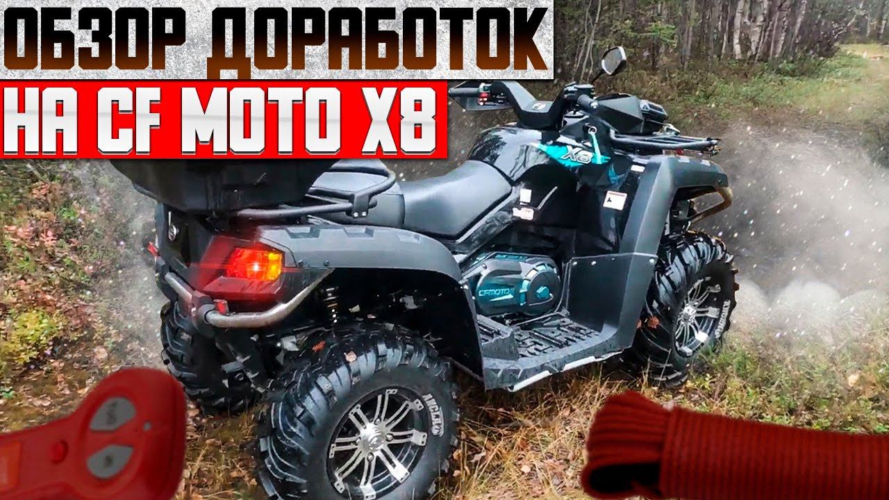 Обзор доработок и поломок за сезон на CFmoto x8 смотреть онлайн