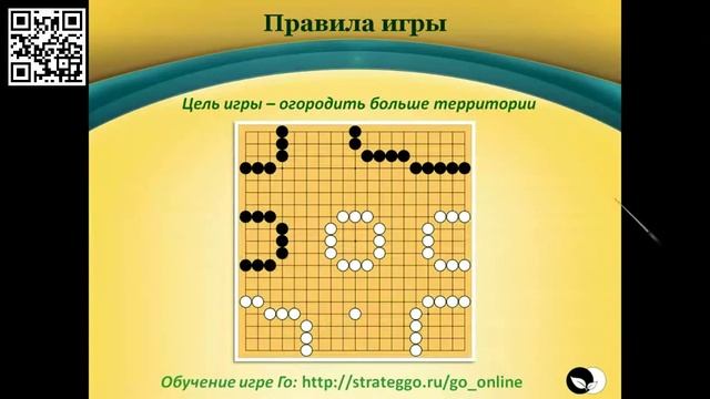 Вебинар Игра Го как стиль жизни смотреть онлайн