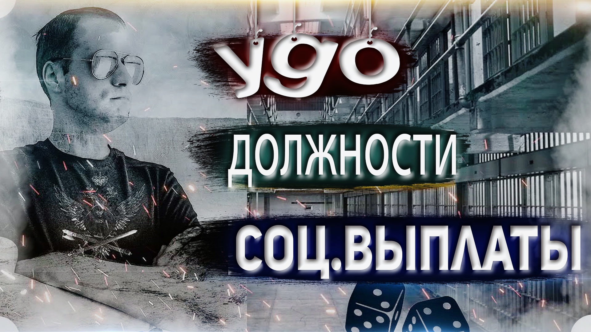 ПРАПОР ФСИН - про УДО, СОЦИАЛЬНЫЕ ВЫПЛАТЫ(ЕСВ), ДОЛЖНОСТИ в ТЮРЬМЕ