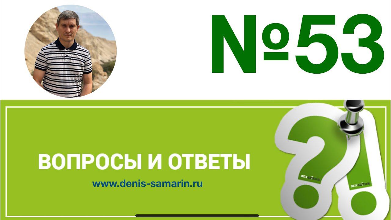 Вопросы и ответы 53. Часть 2. смотреть онлайн
