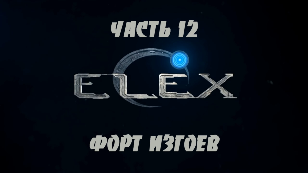 ELEX Прохождение на русском #12 - Форт Изгоев [FullHD|PC] смотреть онлайн