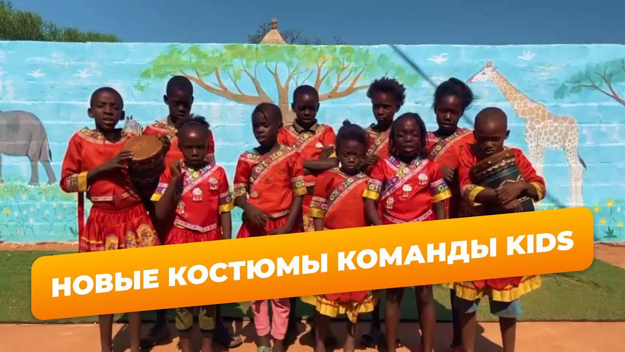 НОВЫЕ КОСТЮМЫ У КОМАНДЫ «KIDS» смотреть онлайн