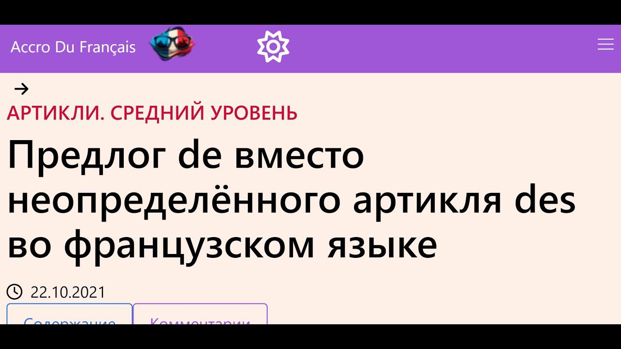 Предлог de вместо неопределённого артикля des во французском языке смотреть онлайн