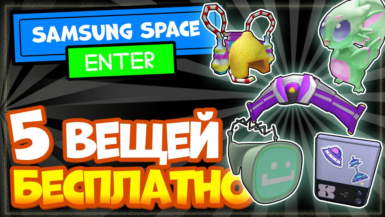 5 ВЕЩЕЙ БЕСПЛАТНО в Роблокс, игра Samsung Space Tycoon – бекпак, космические крылья, попугай и др. смотреть онлайн