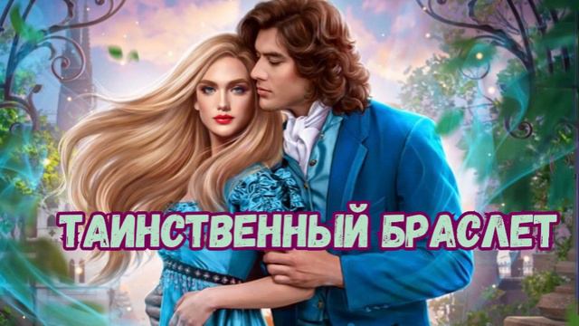Аудиокнига фэнтези ПОЛНОСТЬЮ «Таинственный браслет» смотреть онлайн