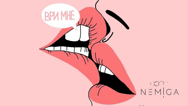 NEMIGA - Ври мне | Official Audio | 2020