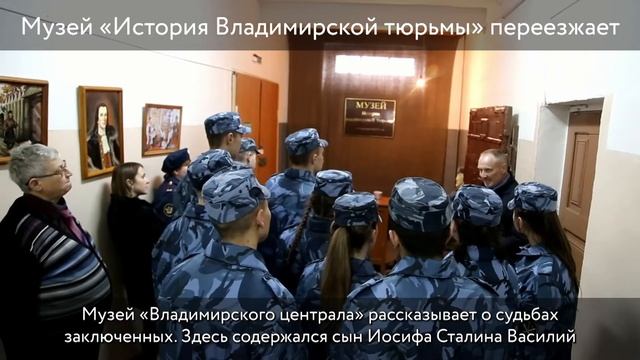 Музей истории Владимирской тюрьмы переезжает смотреть онлайн