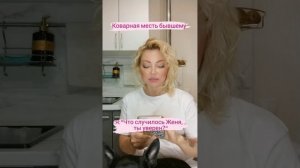 После этого бывший будет кусать локти