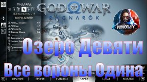 God of War: Ragnarok Все вороны Одина Мидгард [Озеро Девяти]