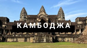 Из Паттайи в Камбоджу. Экскурсия на 2 дня в Ангкор Ват. Стоит ли ехать? Забрали паспорта на границе.