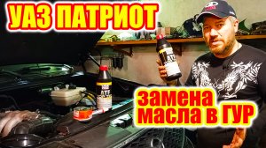УАЗ Патриот. Замена жидкости ГУР (гидроусилителя руля).