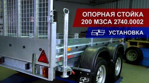 Как установить опорную стойку 200 МЗСА 2740.0002