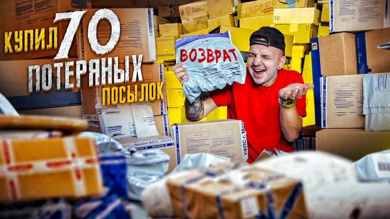 Купил 70 ПОТЕРЯННЫХ ПОСЫЛОК С ПОЧТЫ! А там... смотреть онлайн