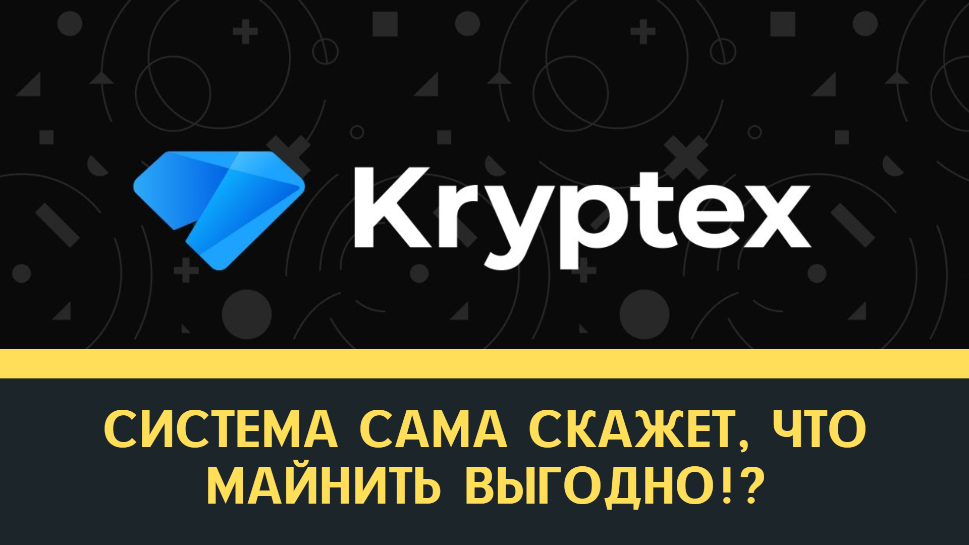 Kryptex спасёт майнеров?  Автоматическая система переключения алгоритмов в майнинге. Обзор и выводы.