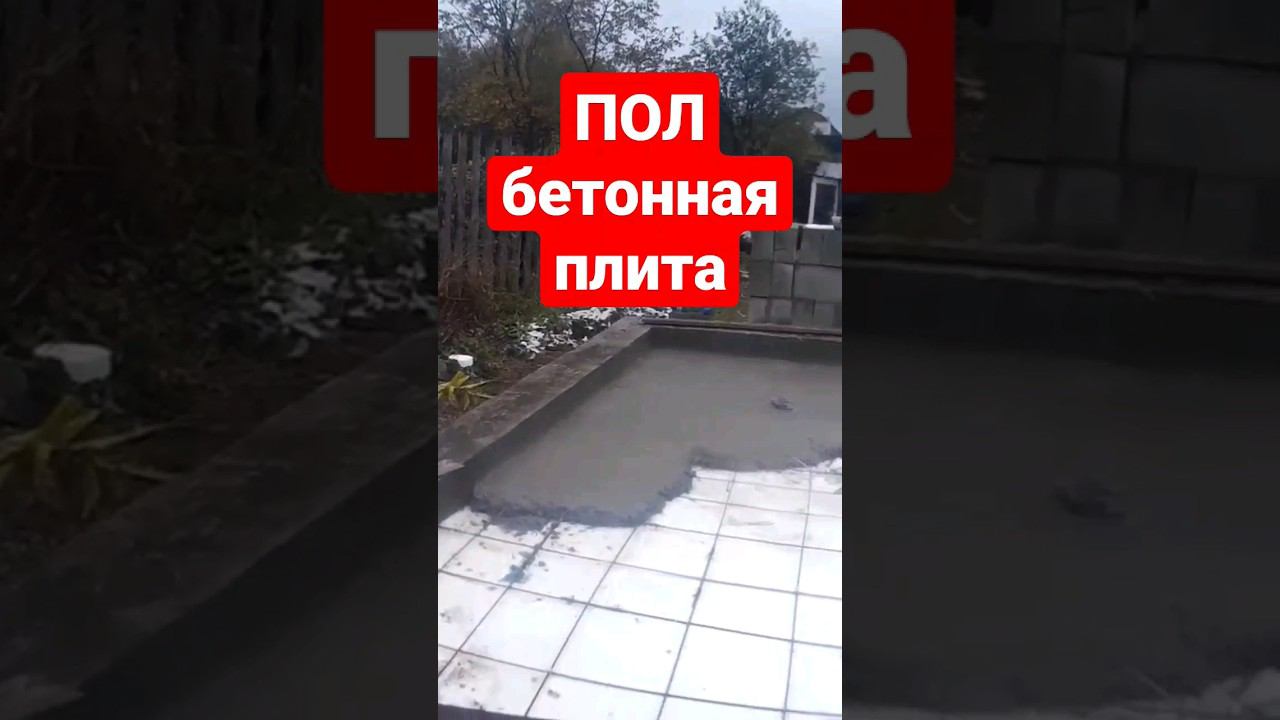 ПОЛ по грунту. Бетонная плита. #братьязахарята #zахарята смотреть онлайн