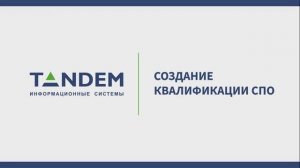 2.1 Создание квалификации СПО