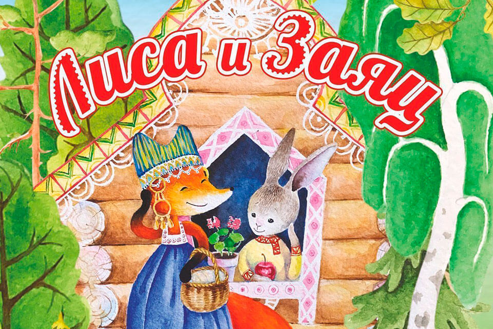 Сказка "Лиса и заяц" аудиосказка смотреть онлайн