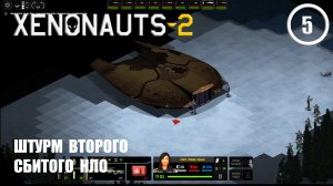 Штурм второго сбитого НЛО ► Xenonauts2 #5