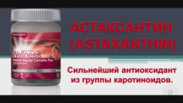 Что такое Астаксантин. Рекомендации по применению. Астаксантин от Орифлэйм.mp4 смотреть онлайн