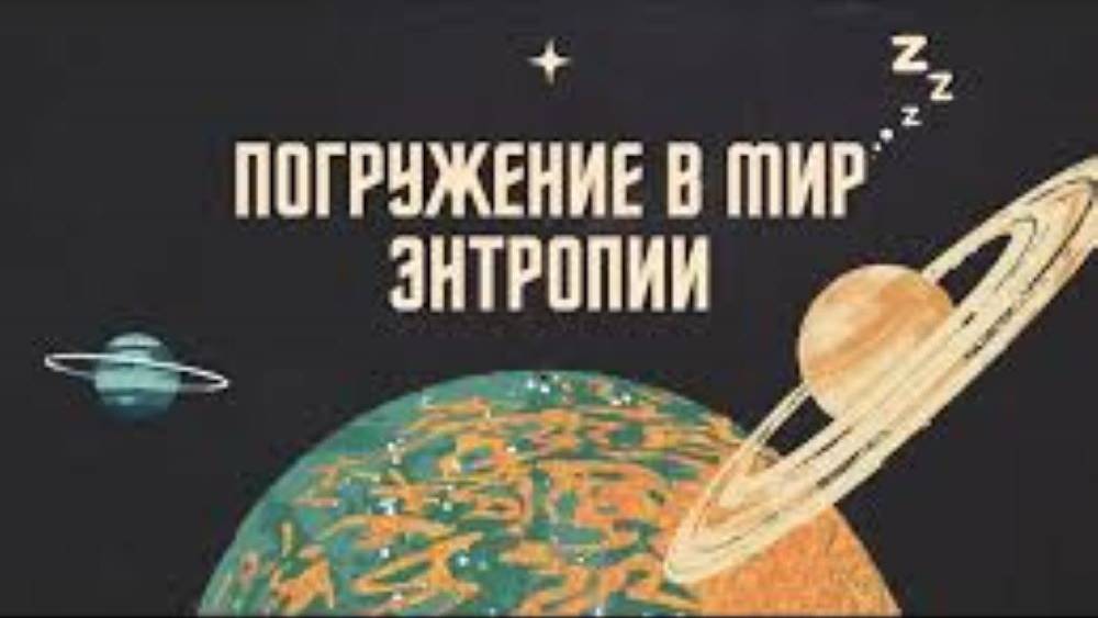 Аудиокнига Гармония Хаоса_ Энтропия . смотреть онлайн