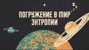 Аудиокнига Гармония Хаоса_ Энтропия .