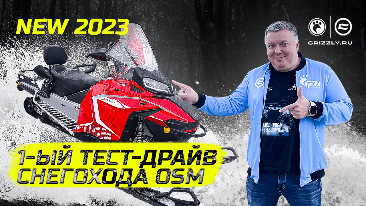 Тест-Драйв Снегохода OSM смотреть онлайн