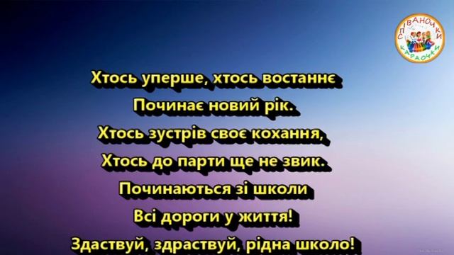 1 ВЕРЕСНЯ (МІНУС КАРАОКЕ) смотреть онлайн