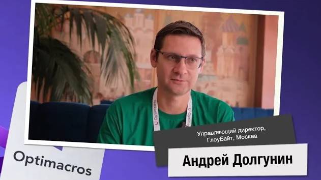 Отзыв о платформе Optimacros от интегратора GlowByte смотреть онлайн