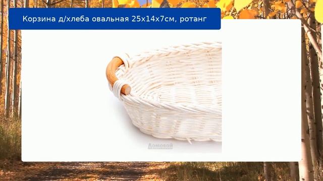 Корзина д/хлеба овальная 25x14x7см, ротанг обзор смотреть онлайн