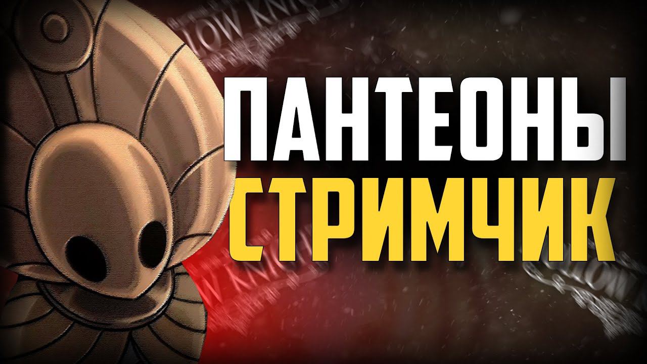 ПРОХОЖУ ПАНТЕОНЫ 4-5 в Hollow Knight | Стрим #2