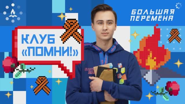 Итоги акции #КлубПомни