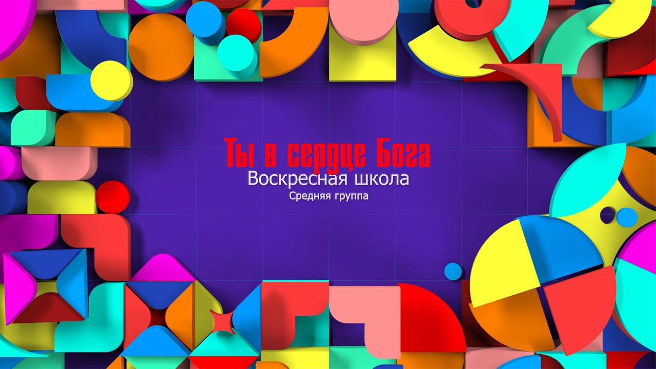 Воскресная школа|Средняя группа|Ты в сердце Бога.(07.06) смотреть онлайн