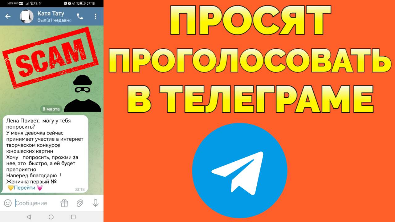 Мошенники просят проголосовать за ребенка племянницу в Телеграме смотреть онлайн