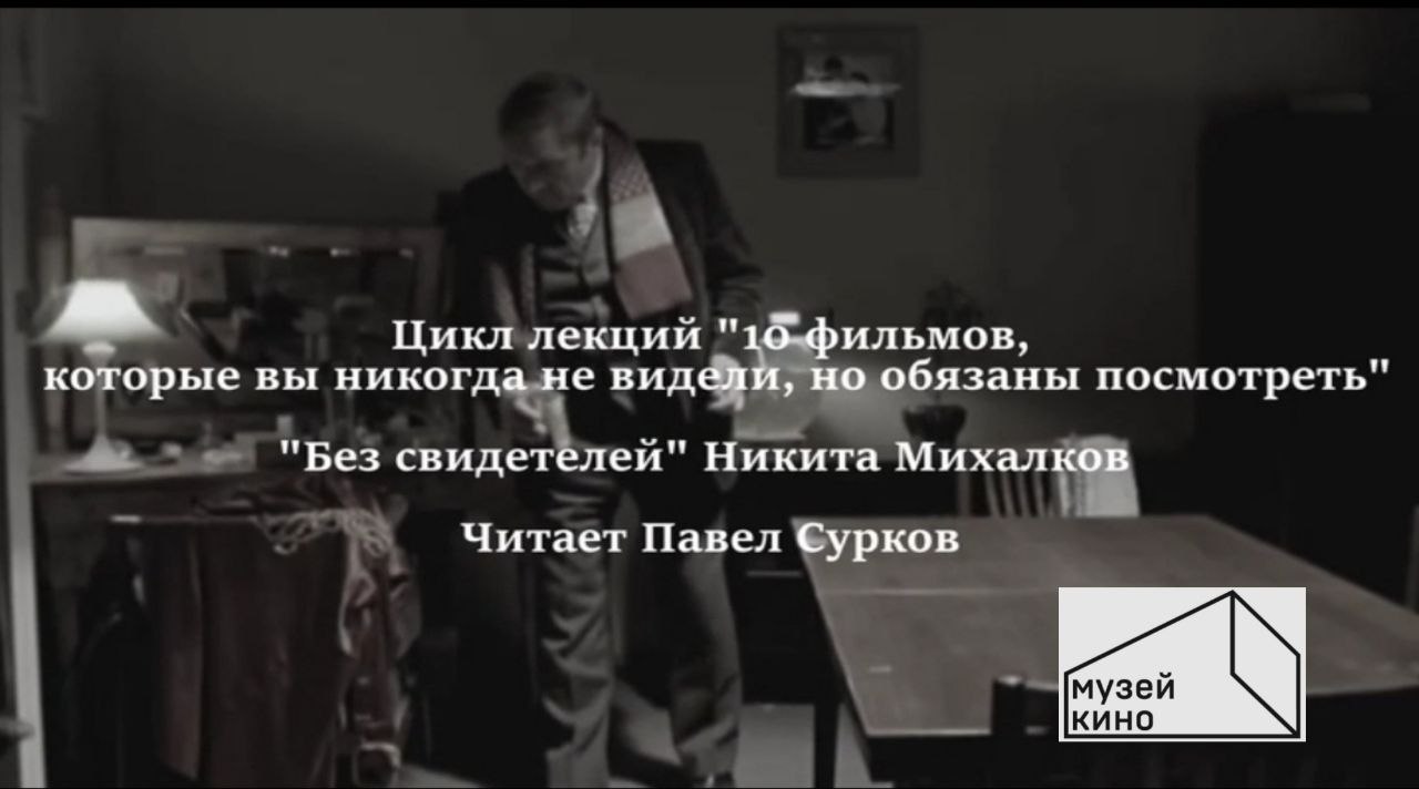 10 фильмов, которые вы не смотрели, но обязаны посмотреть. Лекция 10. "Без свидетелей"