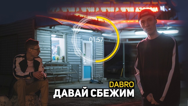 Dabro - Давай сбежим (премьера песни, 2017) смотреть онлайн