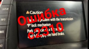 Приус 20 Ошибка с2310