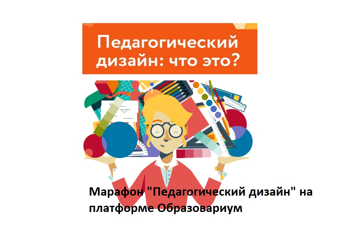 Марафон «Педагогический дизайн» на платформе Образовариум смотреть онлайн