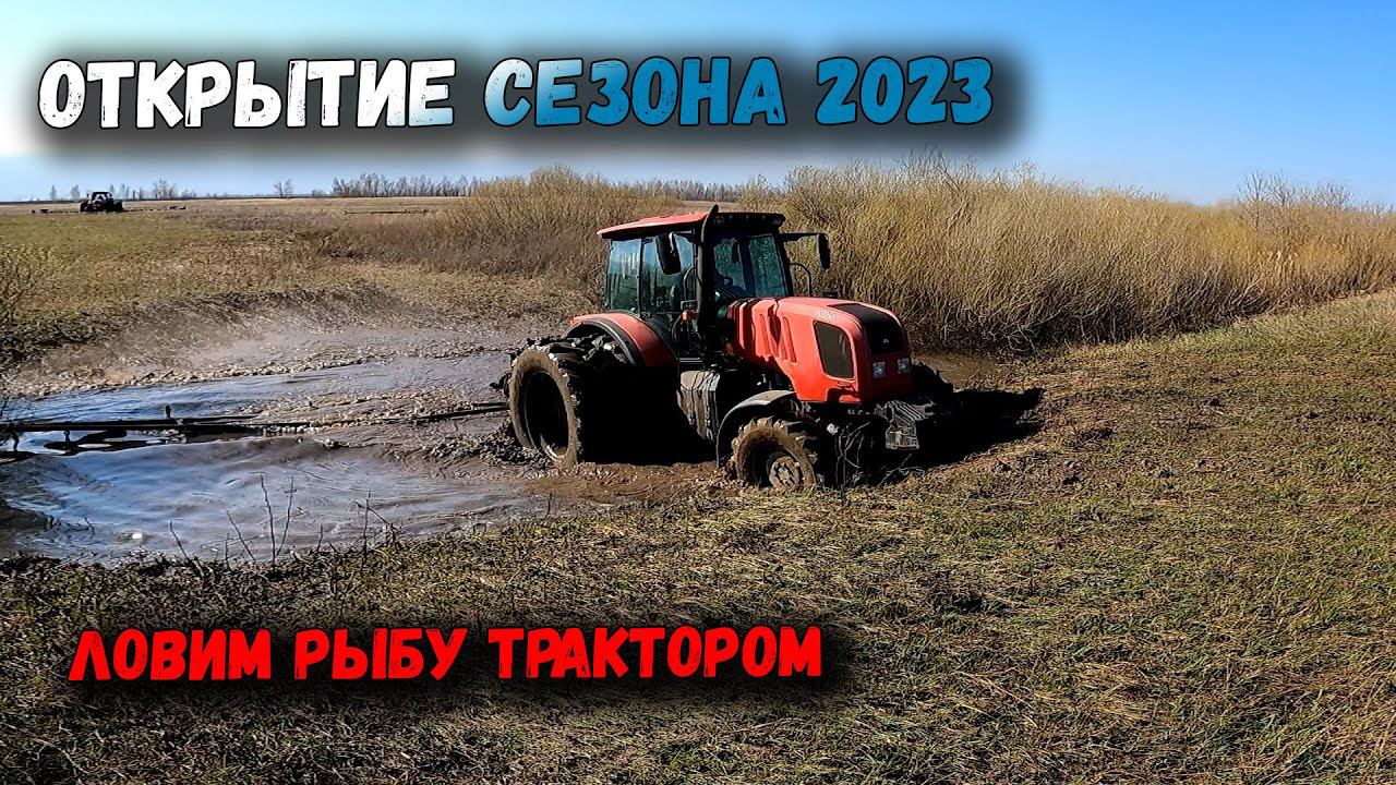 Выехали бороновать, а поймали рыбу. Закрытие влаги 2023 смотреть онлайн