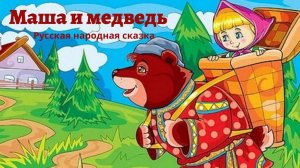 Аудио сказка «Маша и медведь»- Русская народная сказка.